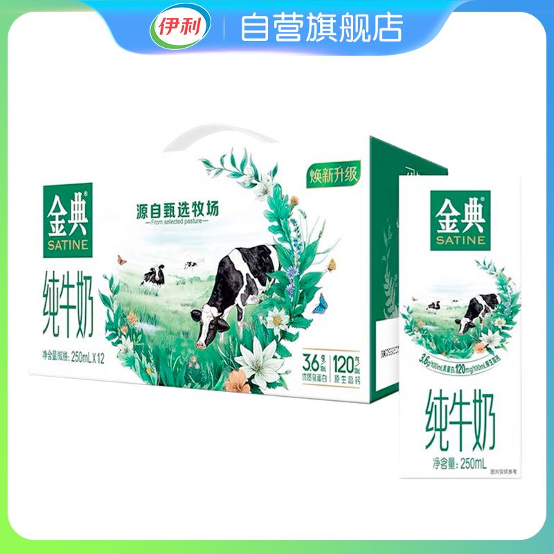 伊利 金典 纯牛奶礼盒装 250ml*12/箱